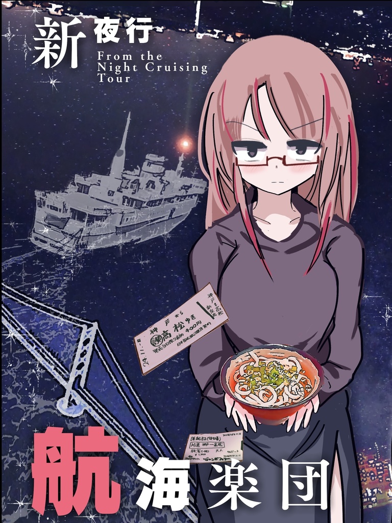 新夜行航海楽団