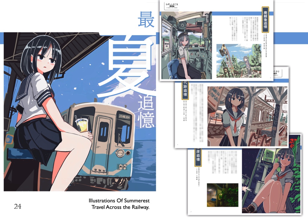 最夏追憶 -夏鉄道旅イラスト集-