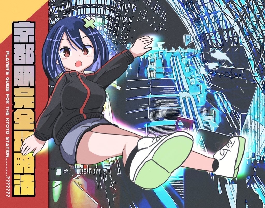 京都駅完全攻略法