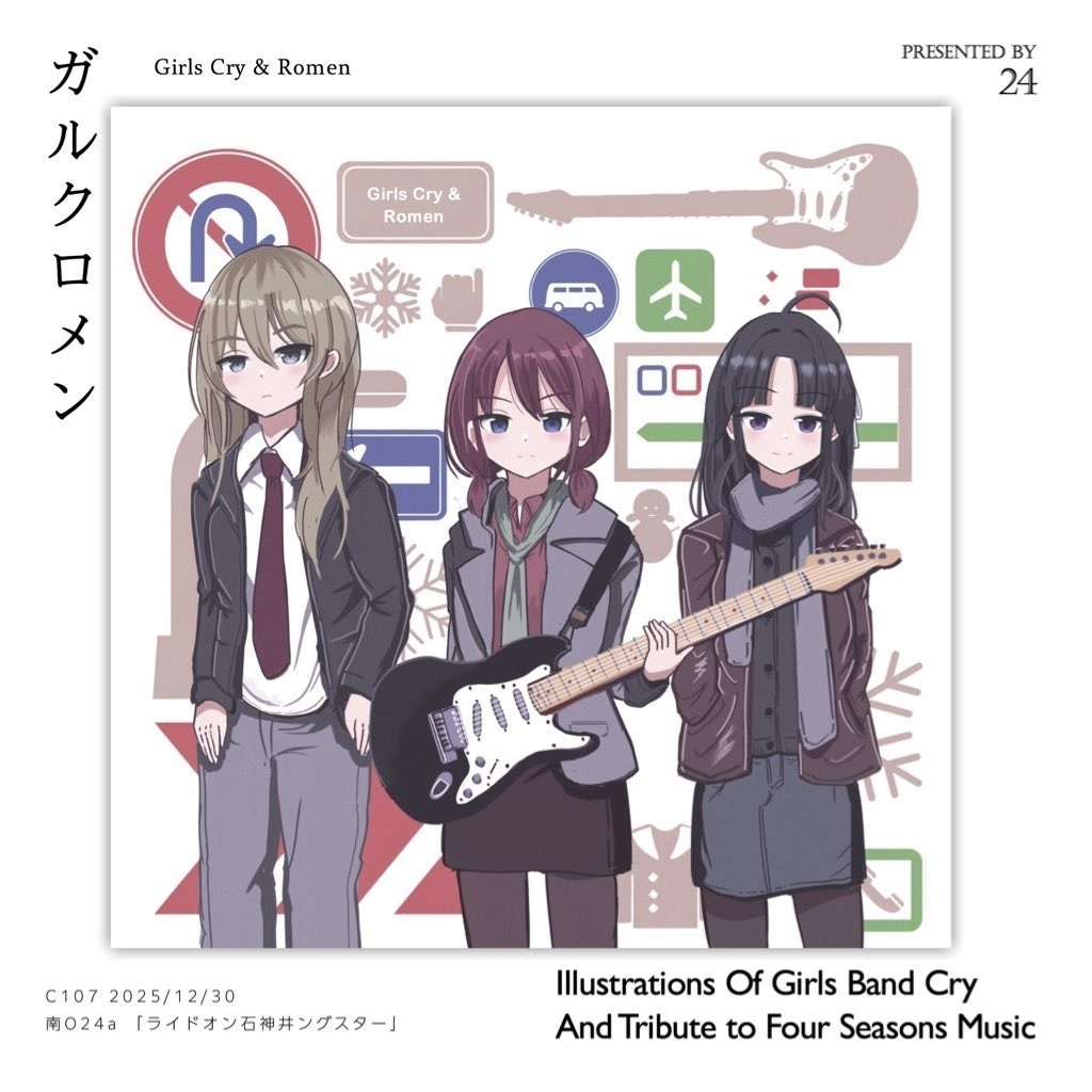 ガルクロメン 〜ガルクラ×四季的ロックンロール〜