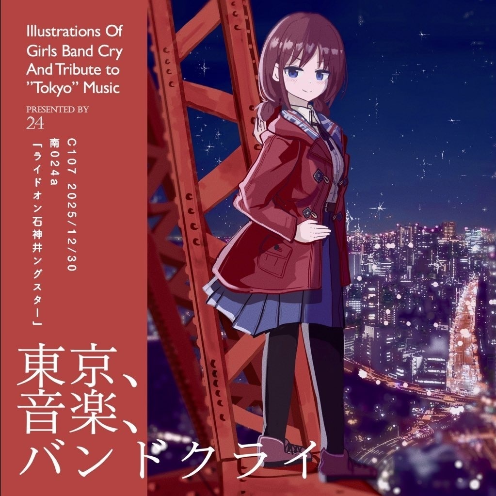 東京、音楽、バンドクライ 〜ガルクラ×東京ミュージック画集〜