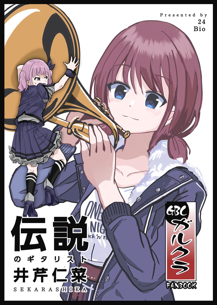 伝説のギタリスト・井芹仁菜