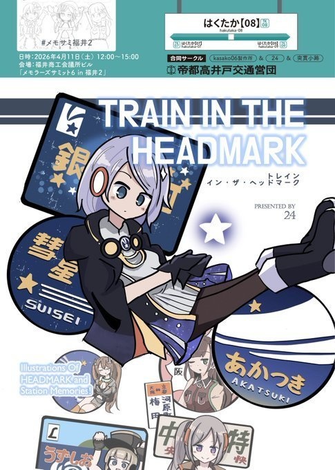 トレイン・イン・ザ・ヘッドマーク -駅メモ×ヘッドマークイラスト集-