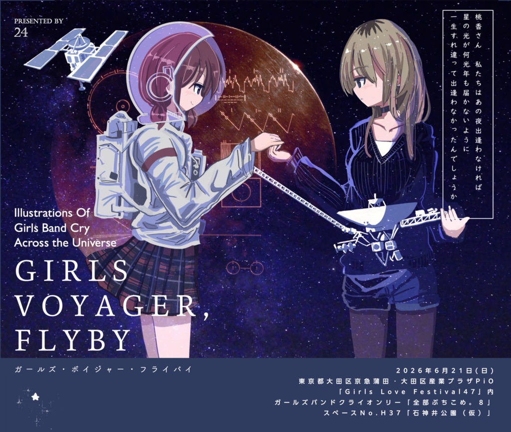 ガールズ・ボイジャー・フライバイ