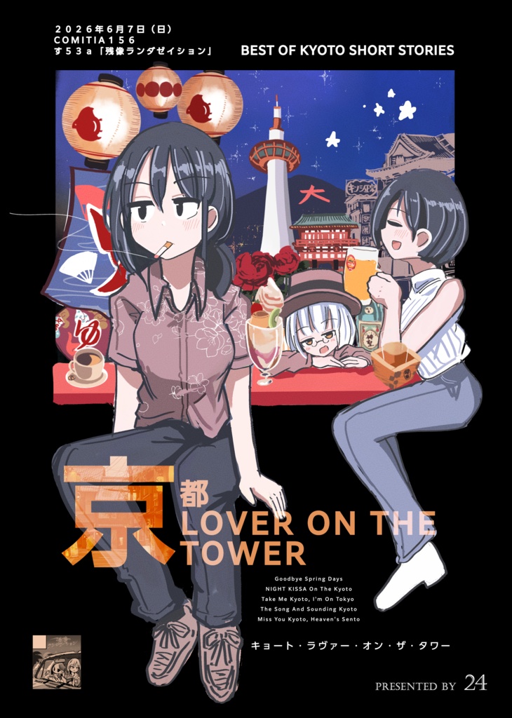 京都・ラヴァー・オン・ザ・タワー