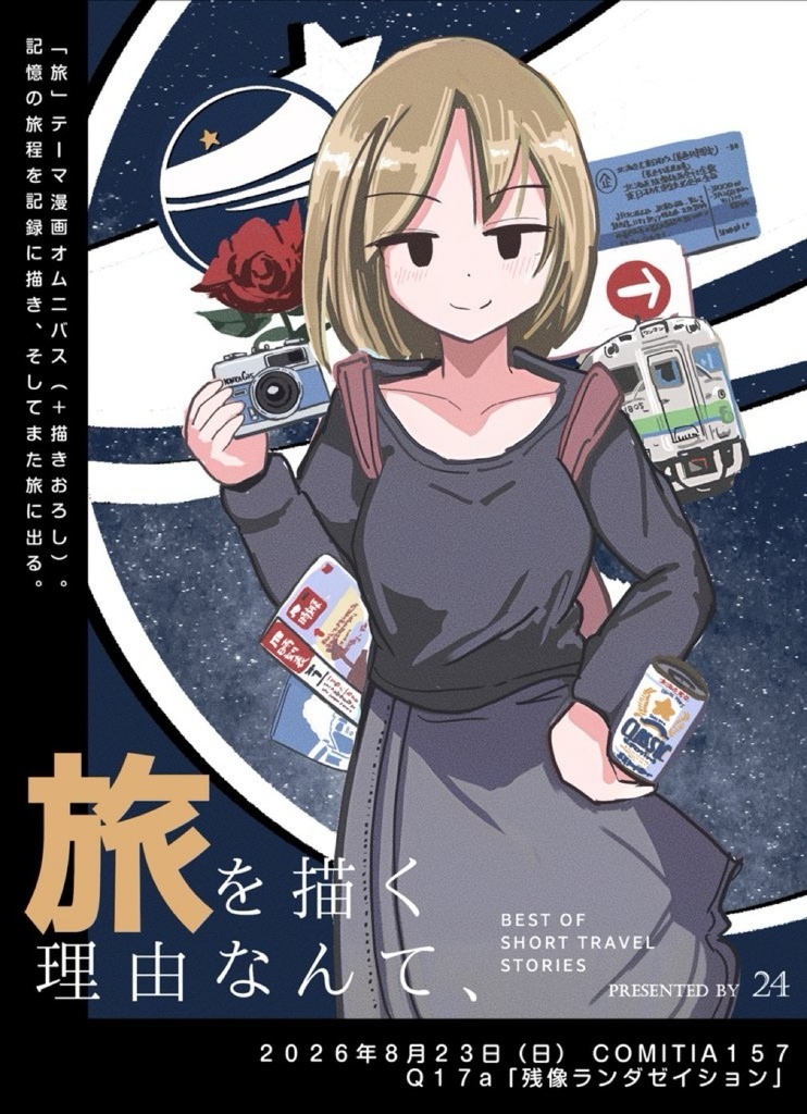 旅を描く理由なんて、