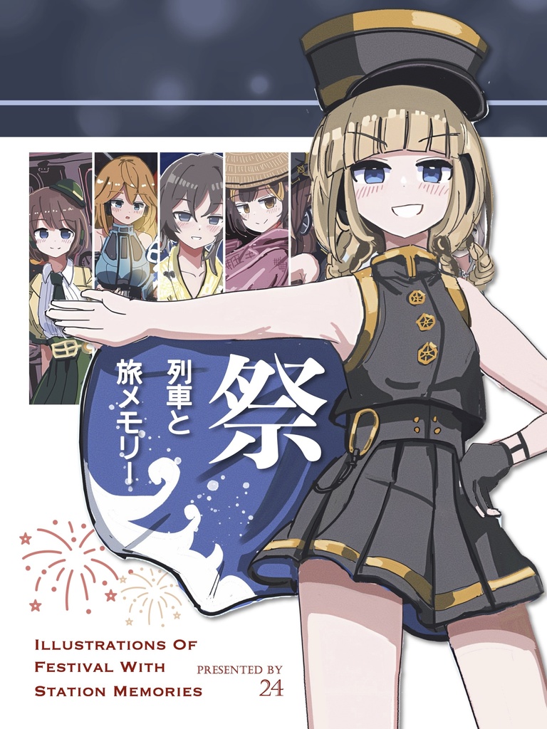 祭列車と旅メモリー -駅メモ×日本のお祭り旅情イラスト集-