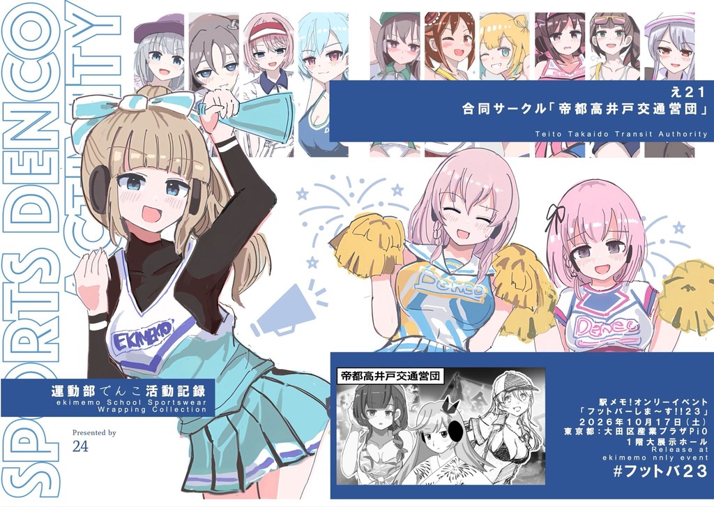 運動部でんこ活動記録 -駅メモ×スポコス イラスト集-