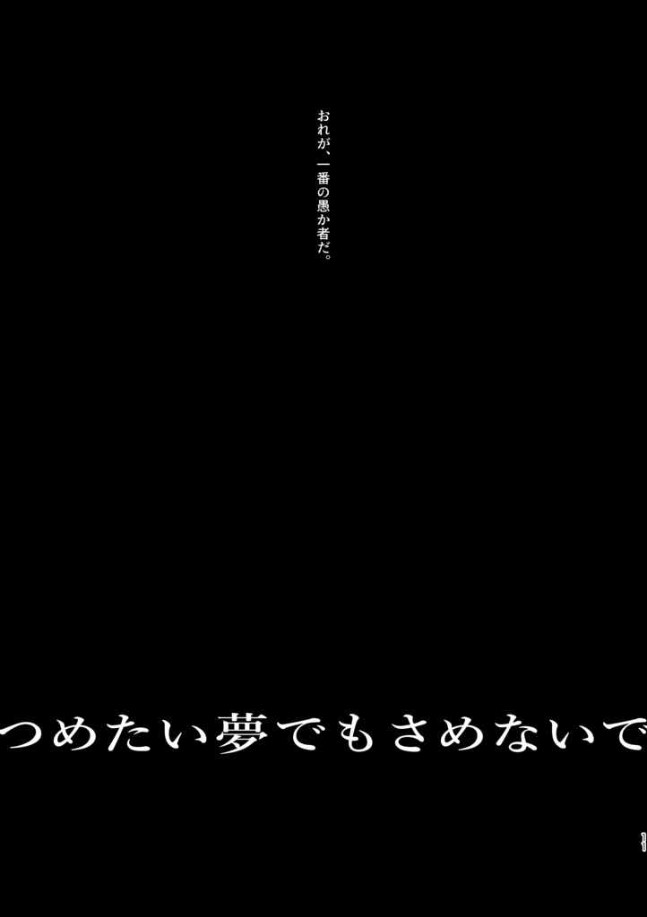 つめたい夢でもさめないで