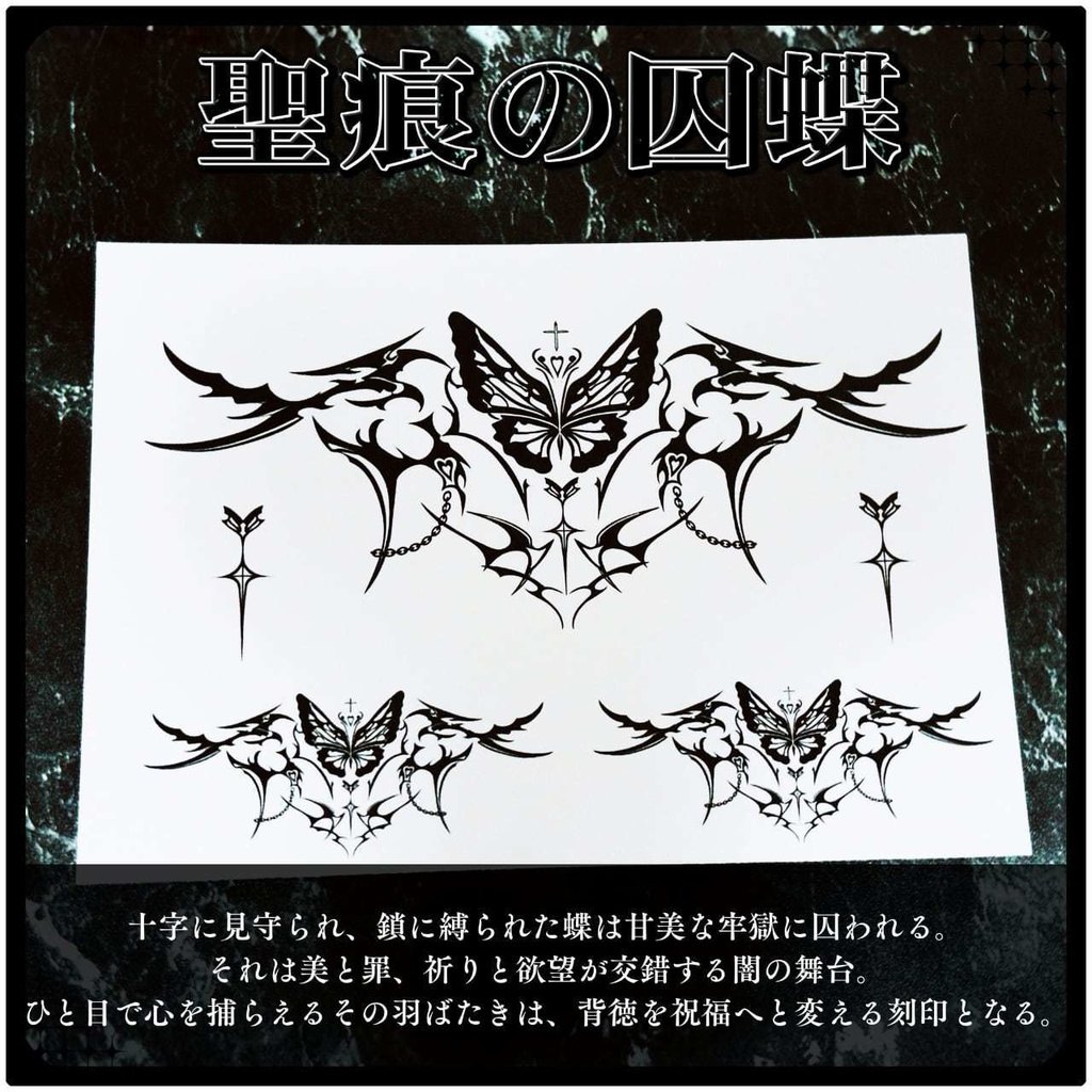 💗【貼るだけで堕ちる】淫紋タトゥーDarkPink/BLACK-聖痕の囚蝶