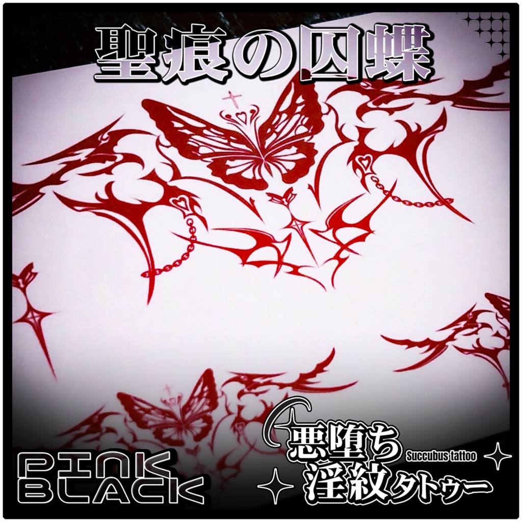 💗【貼るだけで堕ちる】淫紋タトゥーDarkPink/BLACK-聖痕の囚蝶