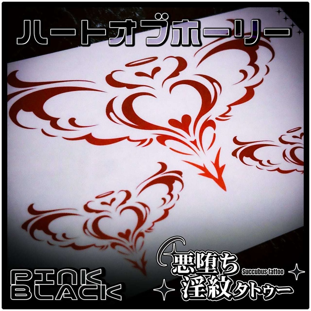 💗【貼るだけで堕ちる】淫紋タトゥーDarkPink/BLACK-ハートオブホーリー