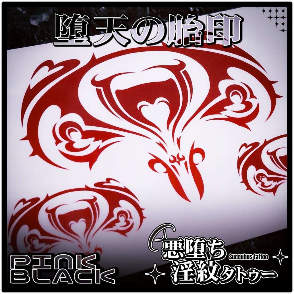 💗【貼るだけで堕ちる】淫紋タトゥーDarkPink/BLACK-堕天の胎印