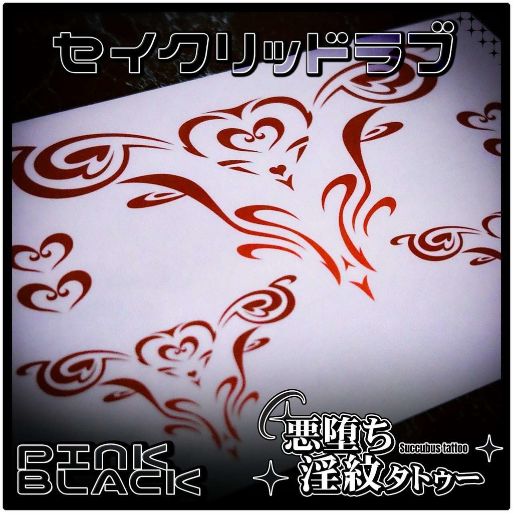 💗【貼るだけで堕ちる】淫紋タトゥーDarkPink/BLACK-セイクリッドラブ