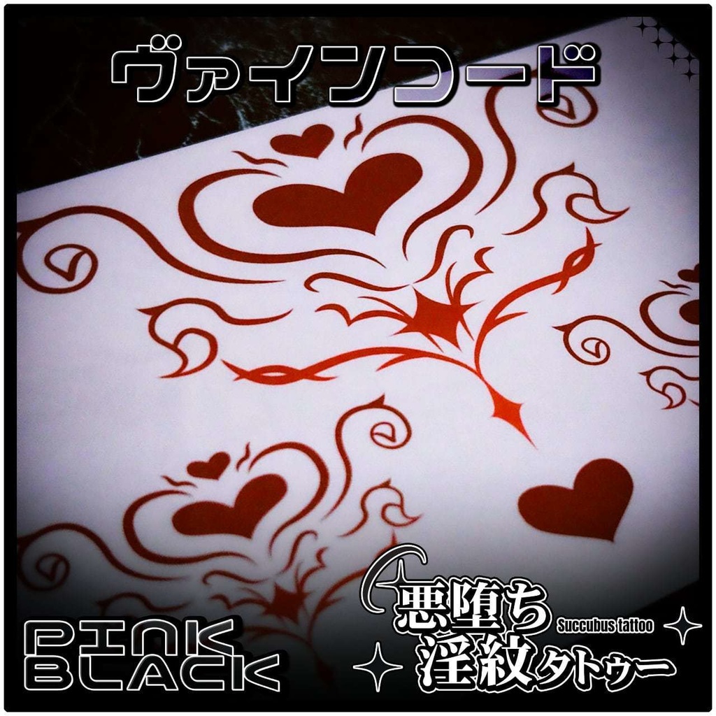 💗【貼るだけで堕ちる】淫紋タトゥーDarkPink/BLACK-ヴァインコード