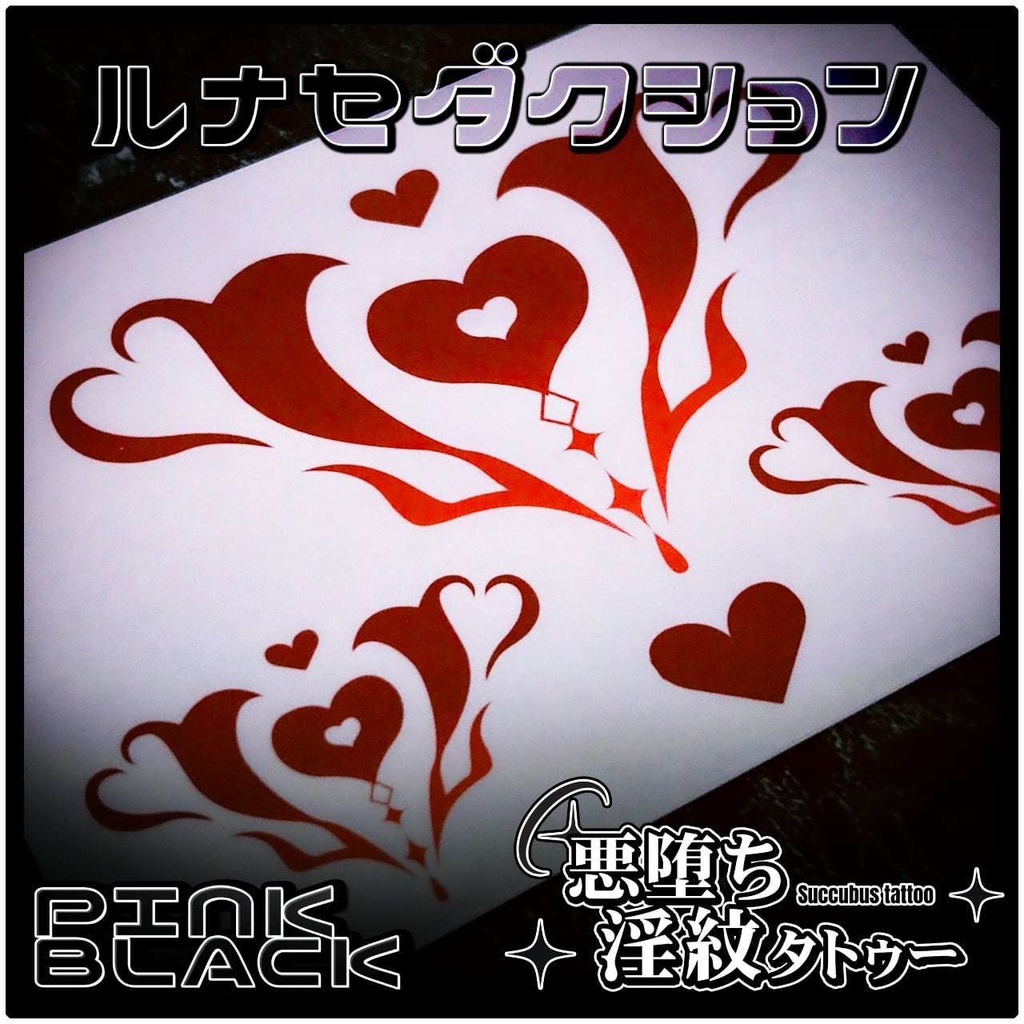 💗【貼るだけで堕ちる】淫紋タトゥーDarkPink/BLACK-ルナセダクション