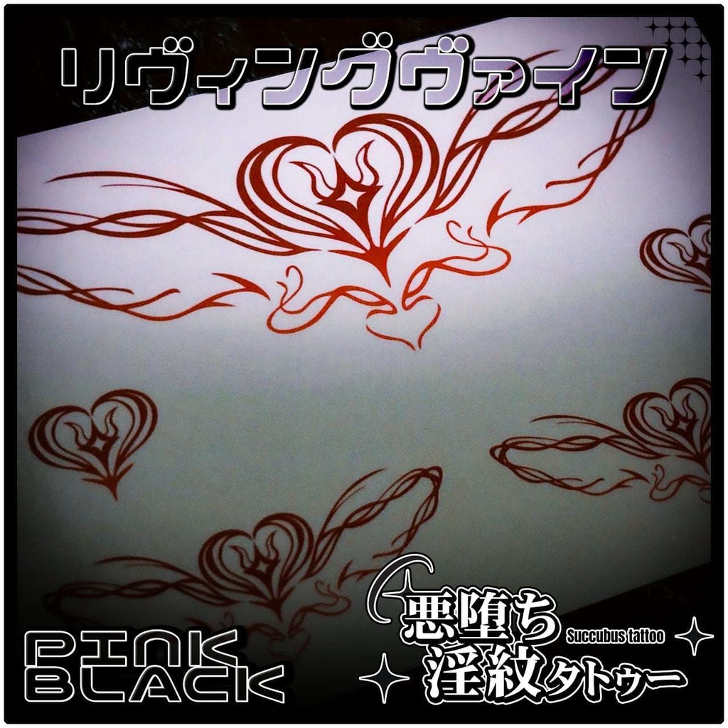 💗【貼るだけで堕ちる】淫紋タトゥーDarkPink/BLACK-リヴィングヴァイン