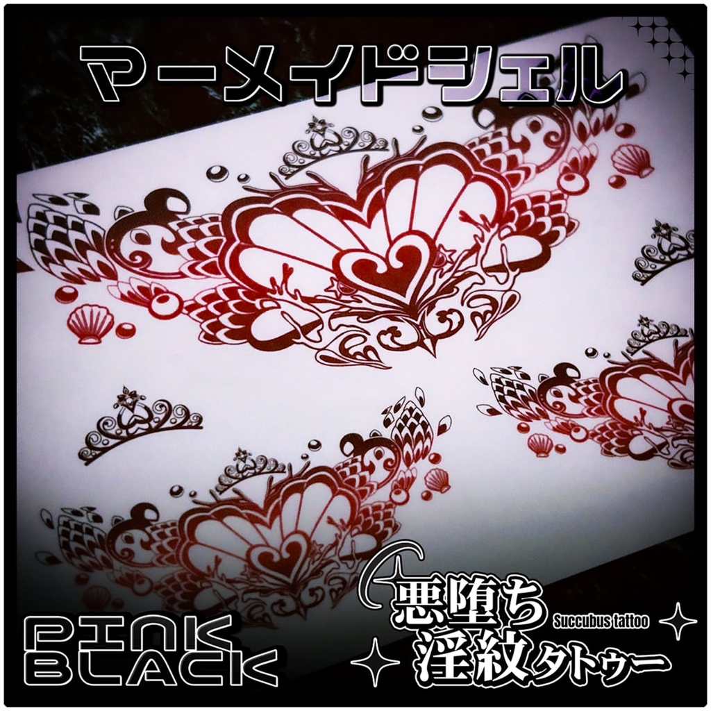 💗【貼るだけで堕ちる】淫紋タトゥーDarkPink/BLACK-マーメイドシェル