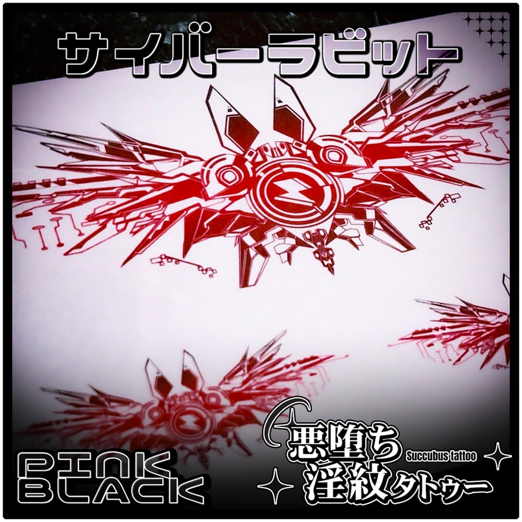 💗【貼るだけで堕ちる】淫紋タトゥーDarkPink/BLACK-サイバーラビット