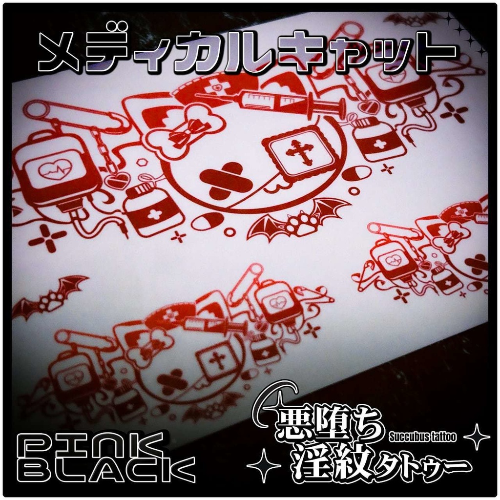 💗【貼るだけで堕ちる】淫紋タトゥーDarkPink/BLACK-メディカルキャット
