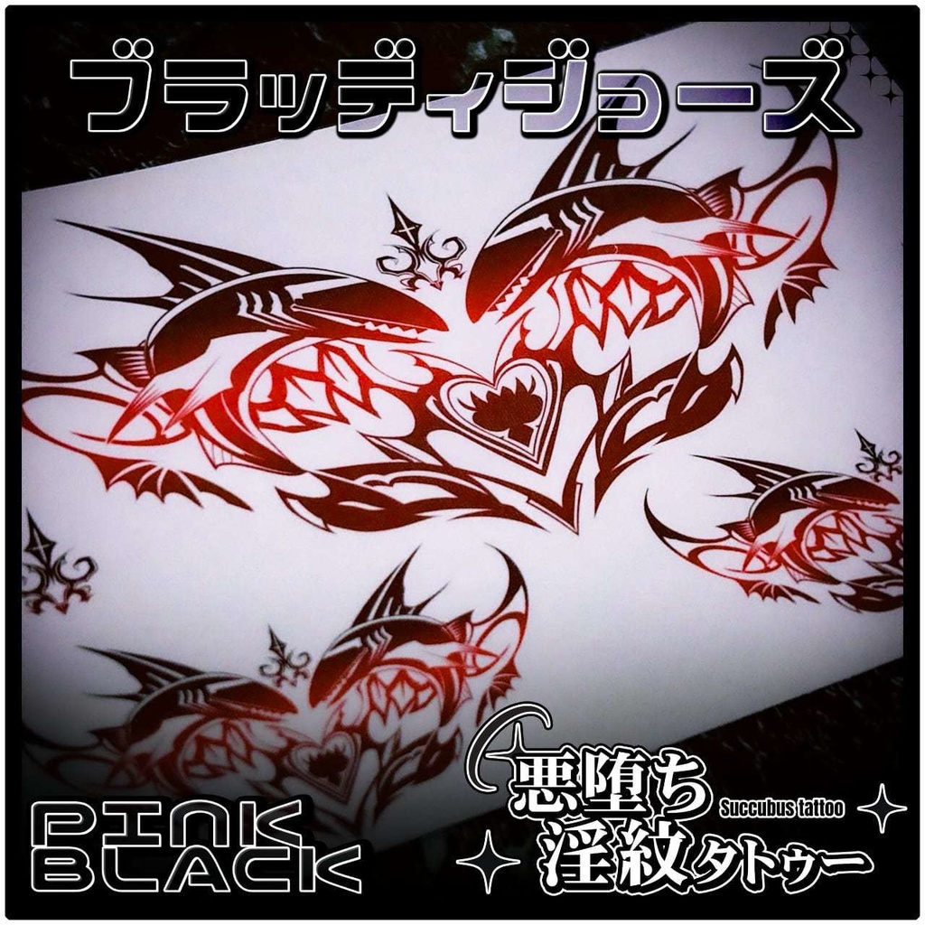 💗【貼るだけで堕ちる】淫紋タトゥーDarkPink/BLACK-ブラッディジョーズ