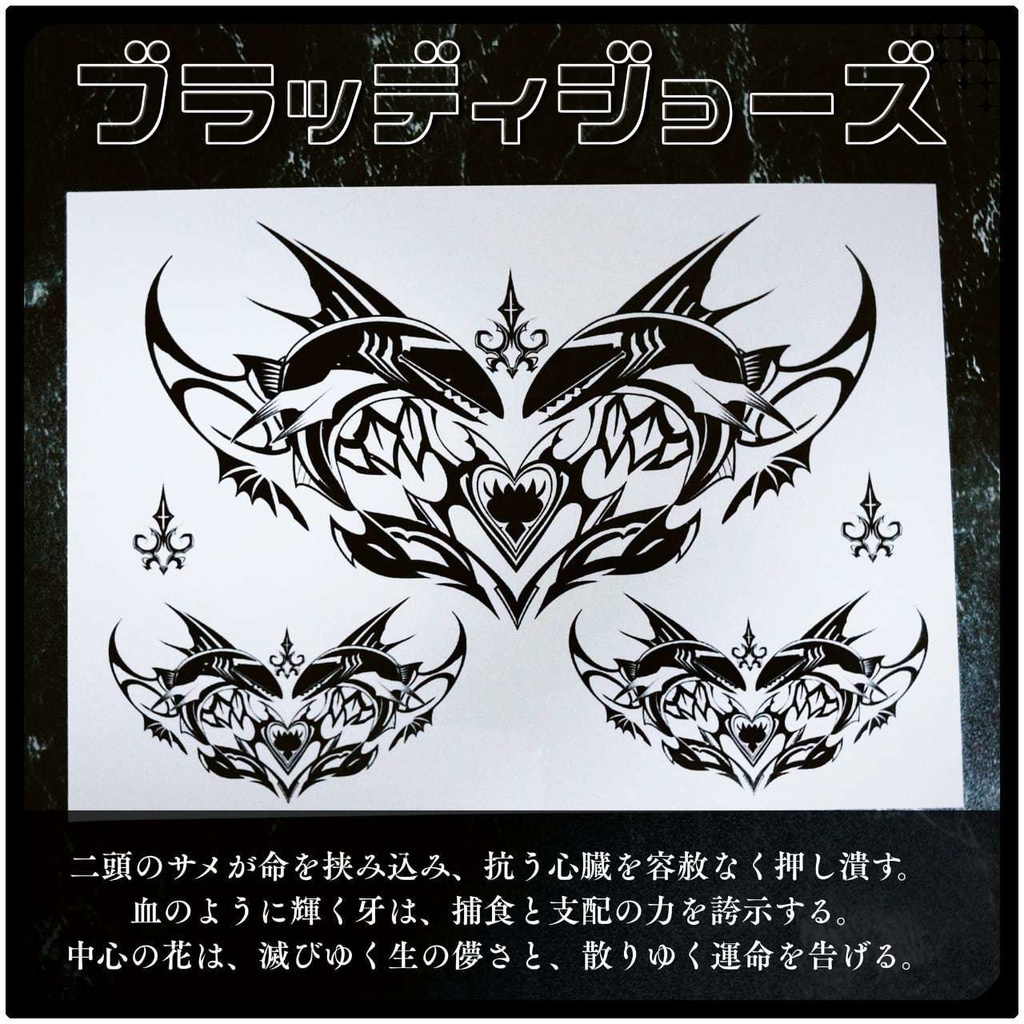 💗【貼るだけで堕ちる】淫紋タトゥーDarkPink/BLACK-ブラッディジョーズ