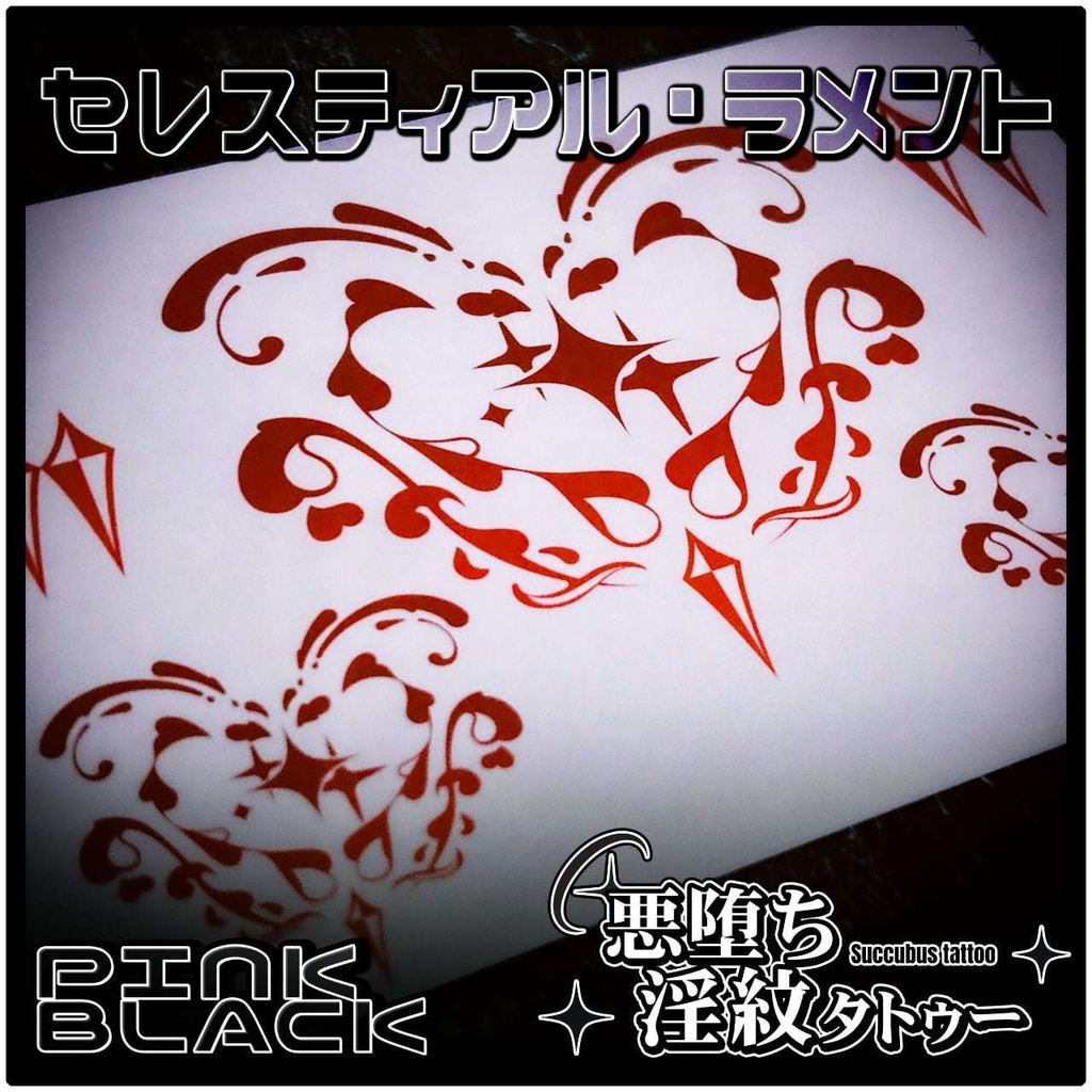 💗【貼るだけで堕ちる】淫紋タトゥーDarkPink/BLACK-セレスティアル・ラメント