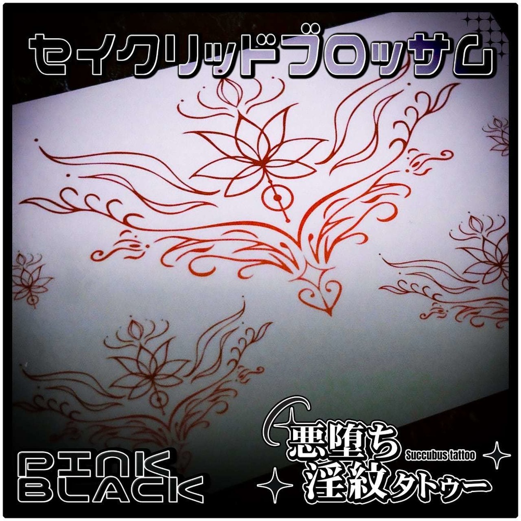 💗【貼るだけで堕ちる】淫紋タトゥーDarkPink/BLACK-セイクリッドブロッサム