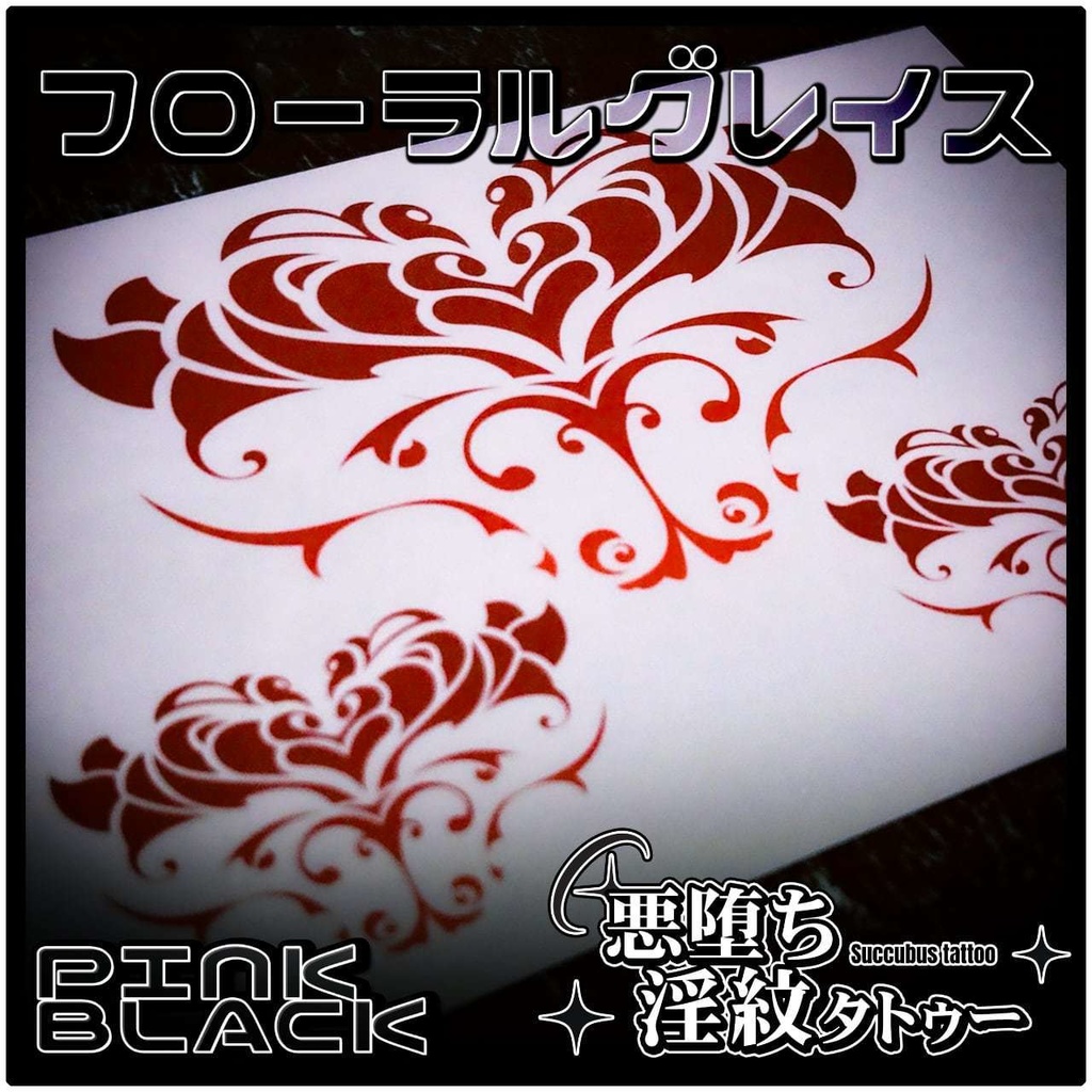💗【貼るだけで堕ちる】淫紋タトゥーDarkPink/BLACK-フローラルグレイス