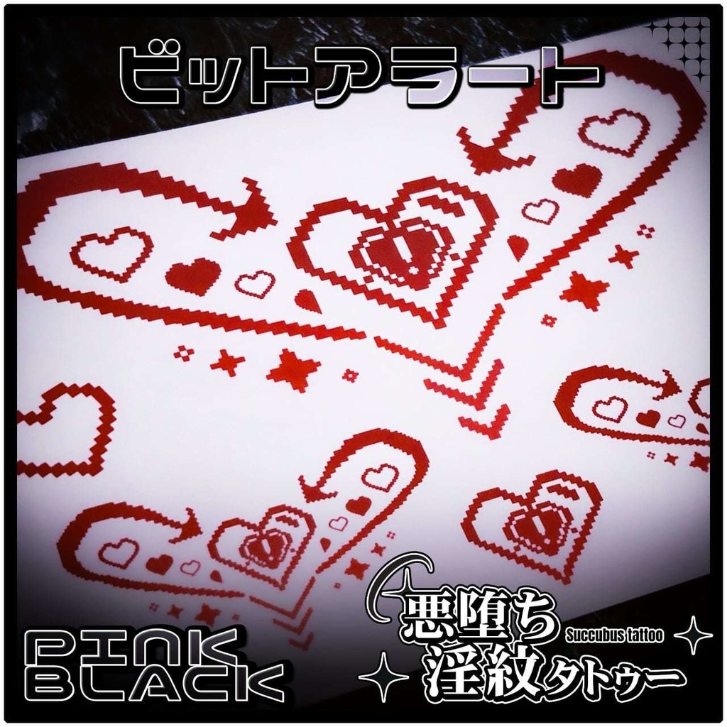 💗【貼るだけで堕ちる】淫紋タトゥーDarkPink/BLACK-ビットアラート