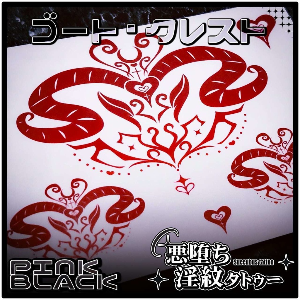 💗【貼るだけで堕ちる】淫紋タトゥーDarkPink/BLACK-ゴート・クレスト