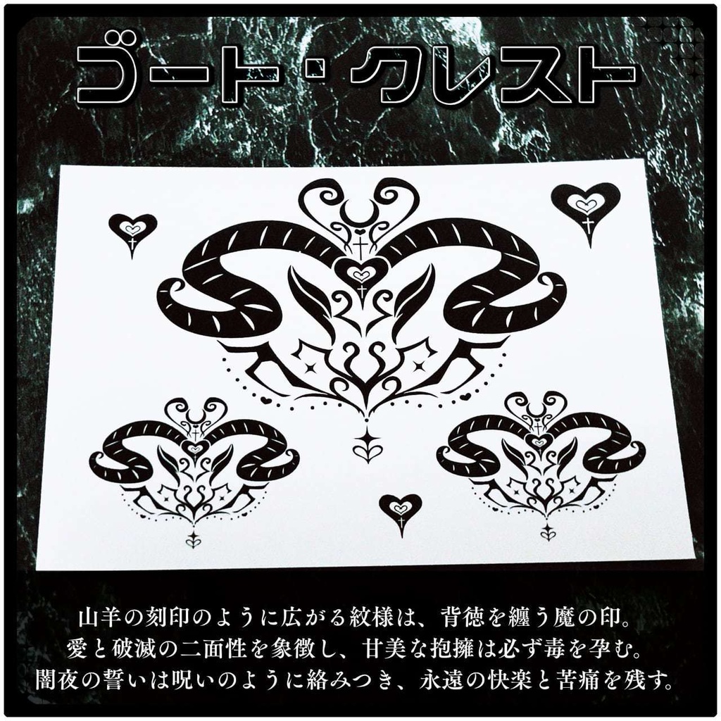 💗【貼るだけで堕ちる】淫紋タトゥーDarkPink/BLACK-ゴート・クレスト