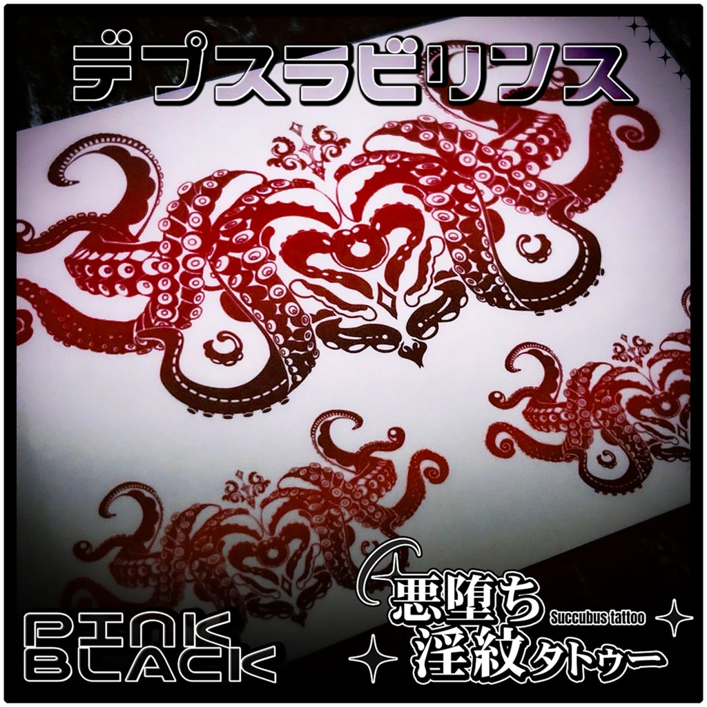 💗【貼るだけで堕ちる】淫紋タトゥーDarkPink/BLACK-デプスラビリンス