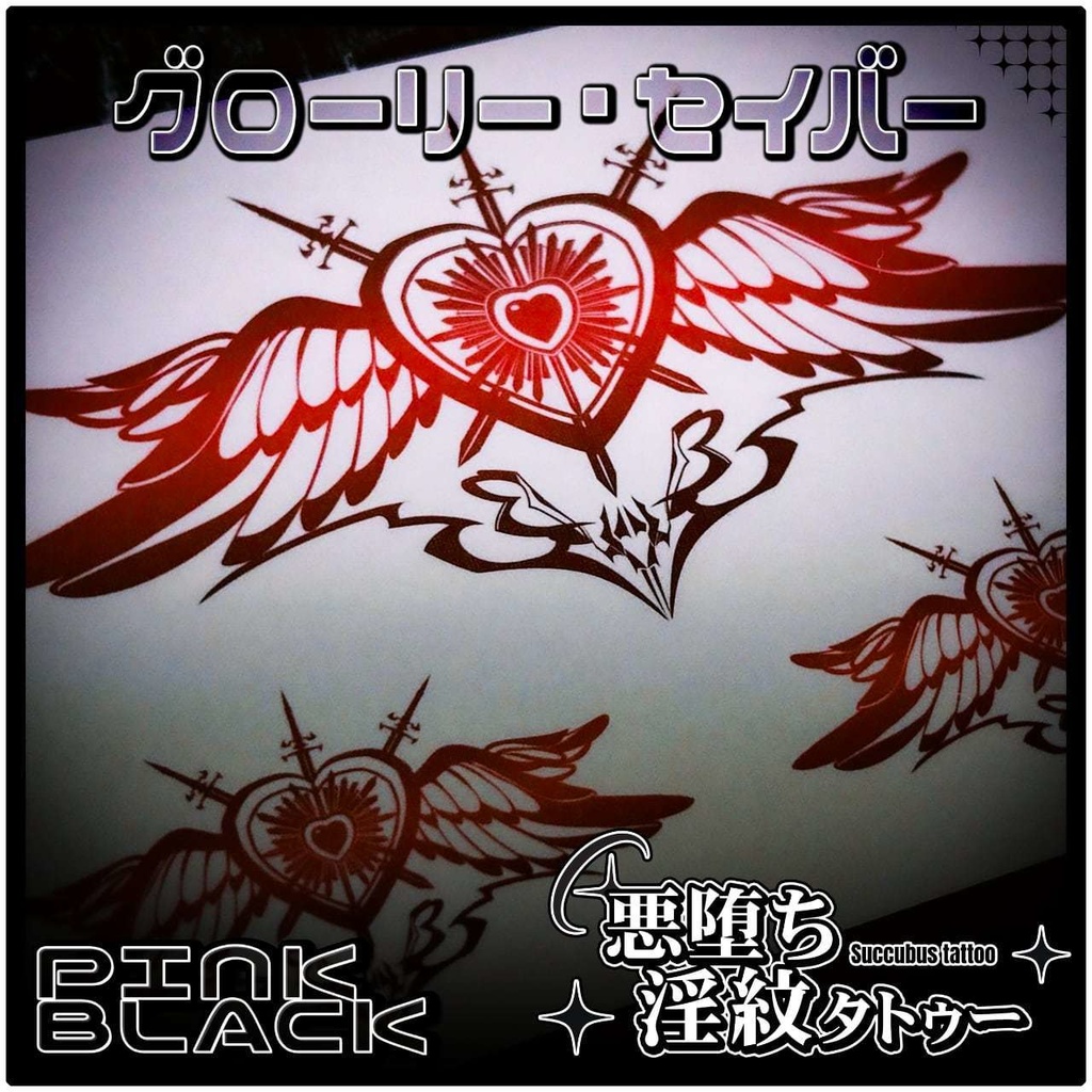 💗【貼るだけで堕ちる】淫紋タトゥーDarkPink/BLACK-グローリー・セイバー