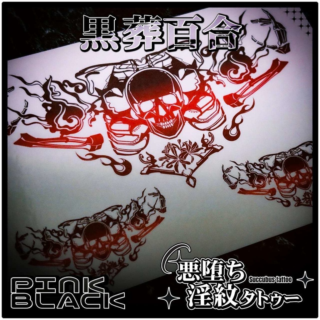 💗【貼るだけで堕ちる】淫紋タトゥーDarkPink/BLACK-黒葬百合