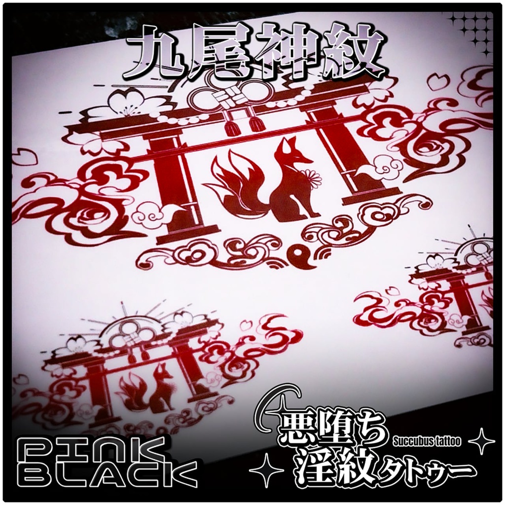 💗【貼るだけで堕ちる】淫紋タトゥーDarkPink/BLACK-九尾神紋