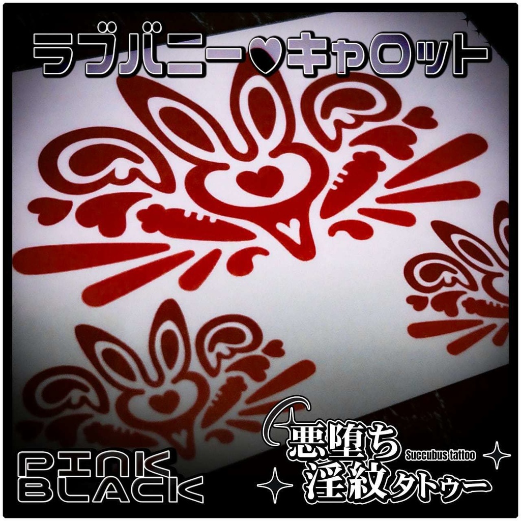💗【貼るだけで堕ちる】淫紋タトゥーDarkPink/BLACK-ラブバニー♥キャロット