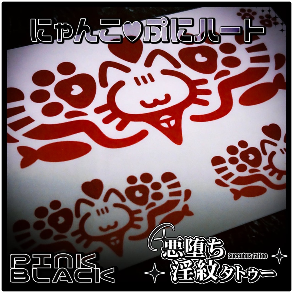 💗【貼るだけで堕ちる】淫紋タトゥーDarkPink/BLACK-にゃんこ♥ぷにハート