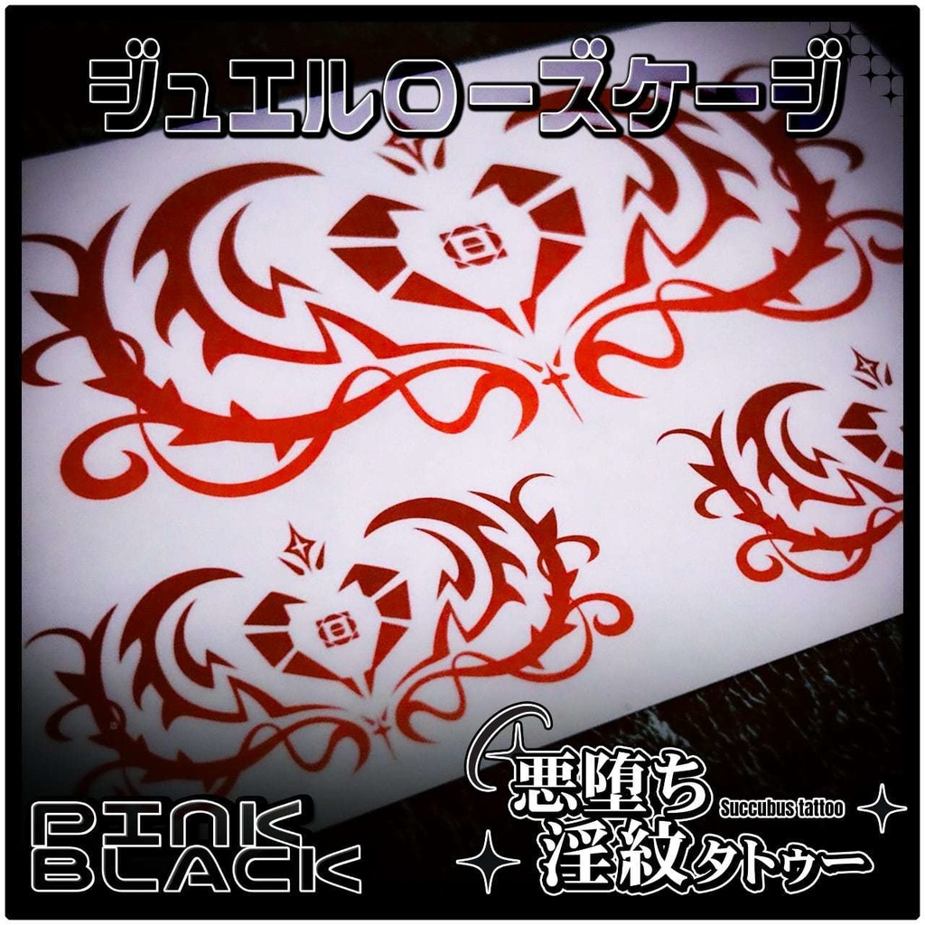 💗【貼るだけで堕ちる】淫紋タトゥーDarkPink/BLACK-ジュエルローズケージ