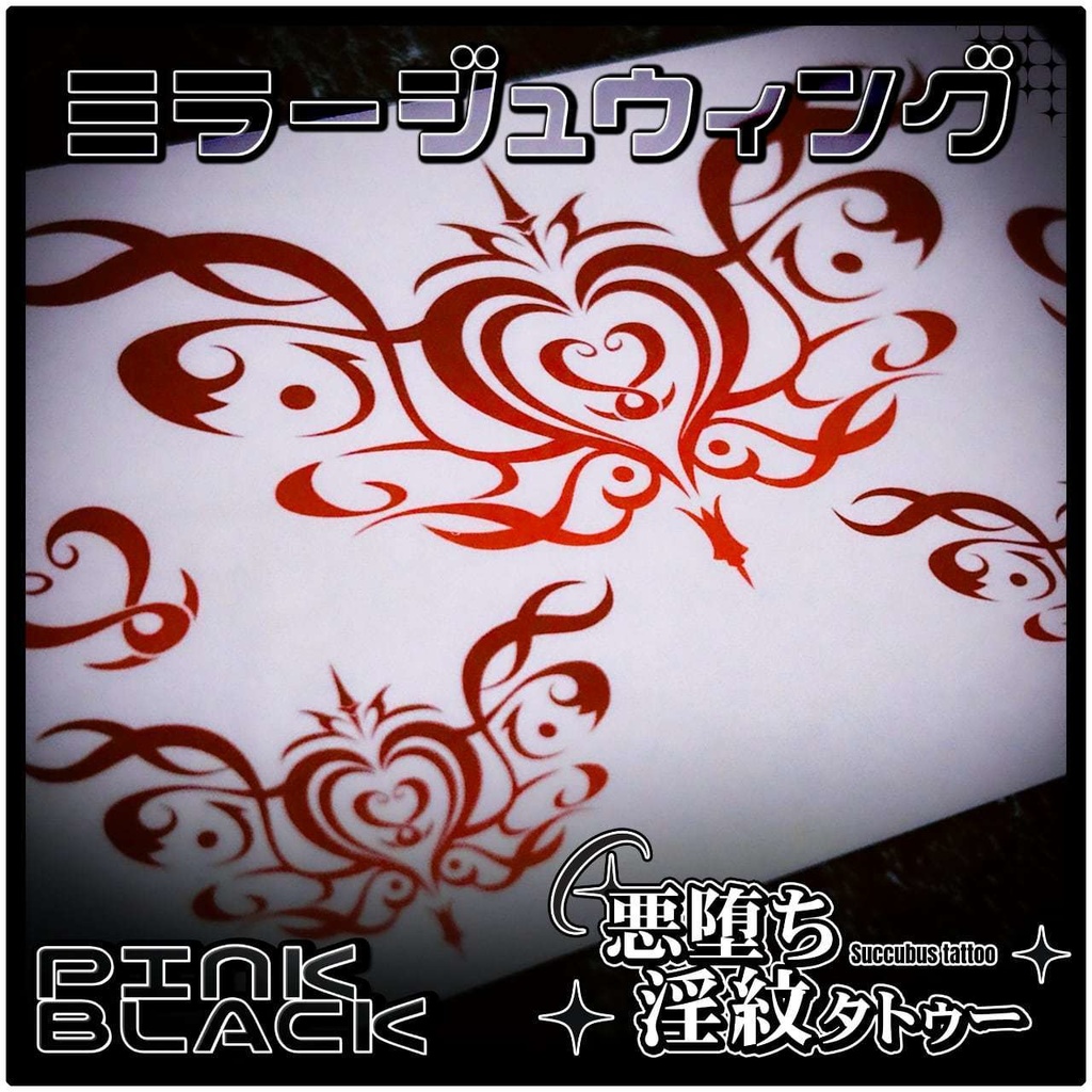 💗【貼るだけで堕ちる】淫紋タトゥーDarkPink/BLACK-ミラージュウィング