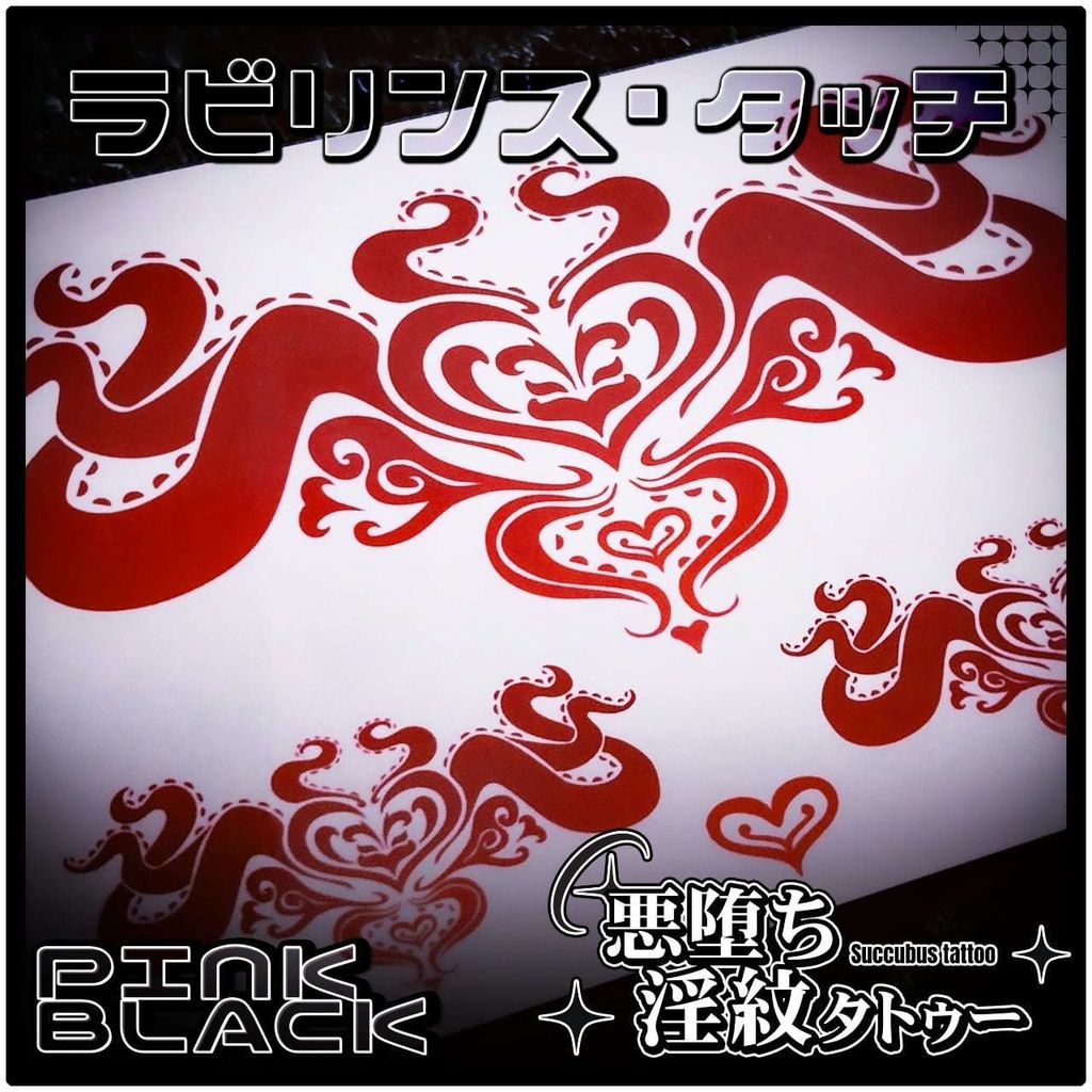 💗【貼るだけで堕ちる】淫紋タトゥーDarkPink/BLACK-ラビリンス・タッチ