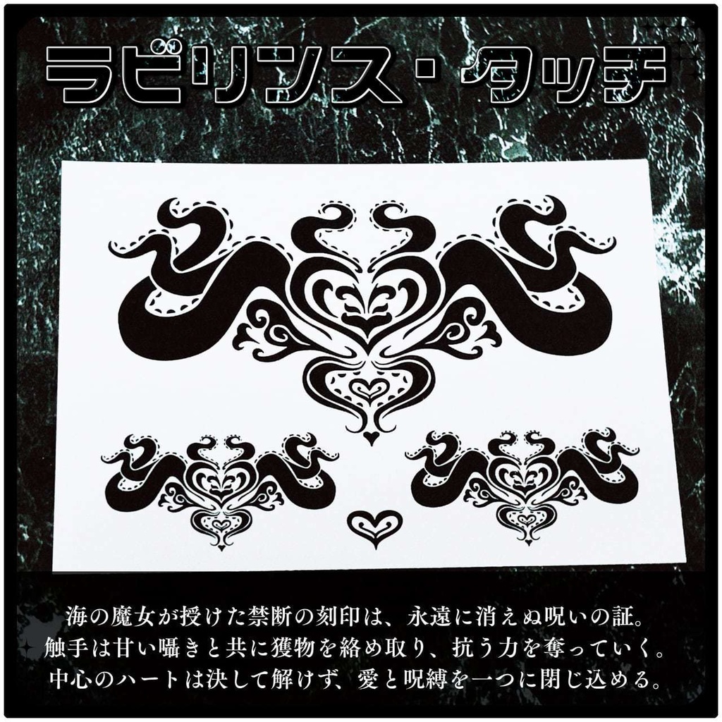 💗【貼るだけで堕ちる】淫紋タトゥーDarkPink/BLACK-ラビリンス・タッチ