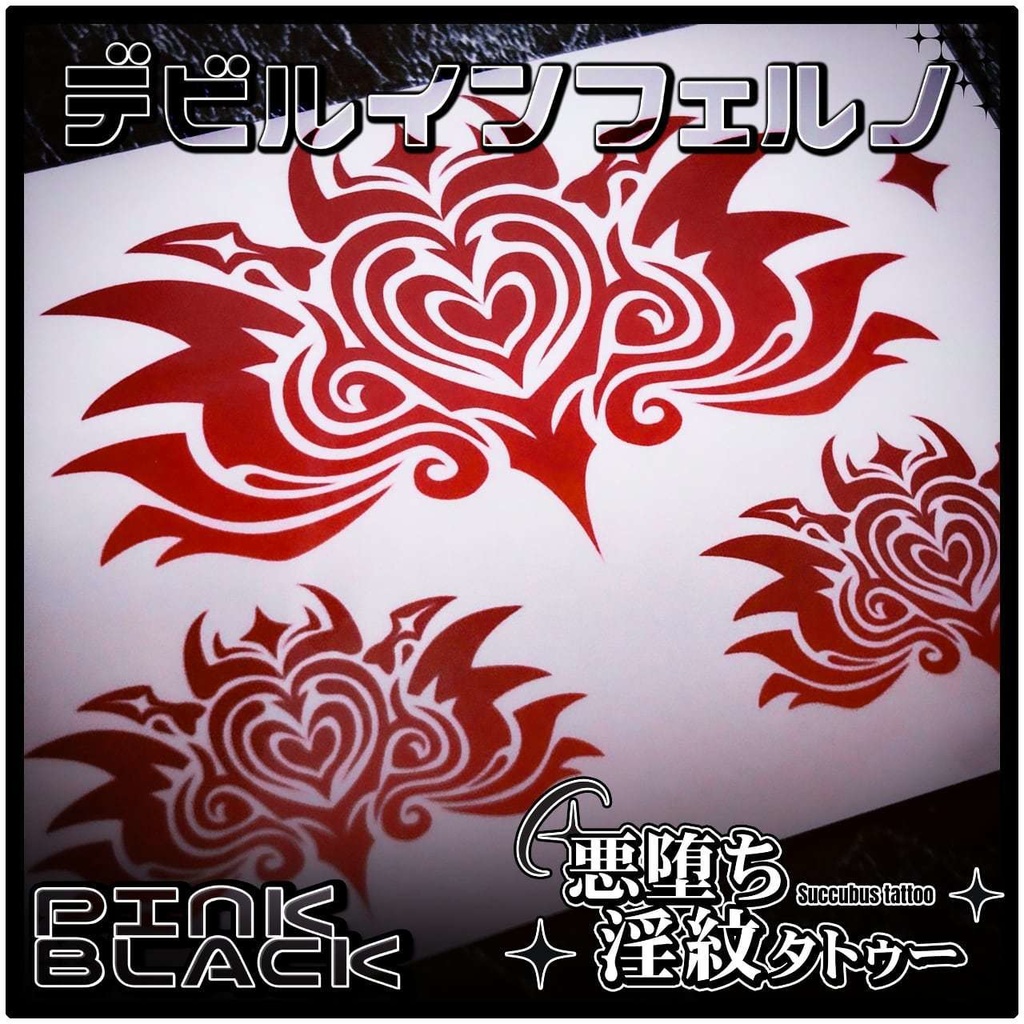 💗【貼るだけで堕ちる】淫紋タトゥーDarkPink/BLACK-デビルインフェルノ