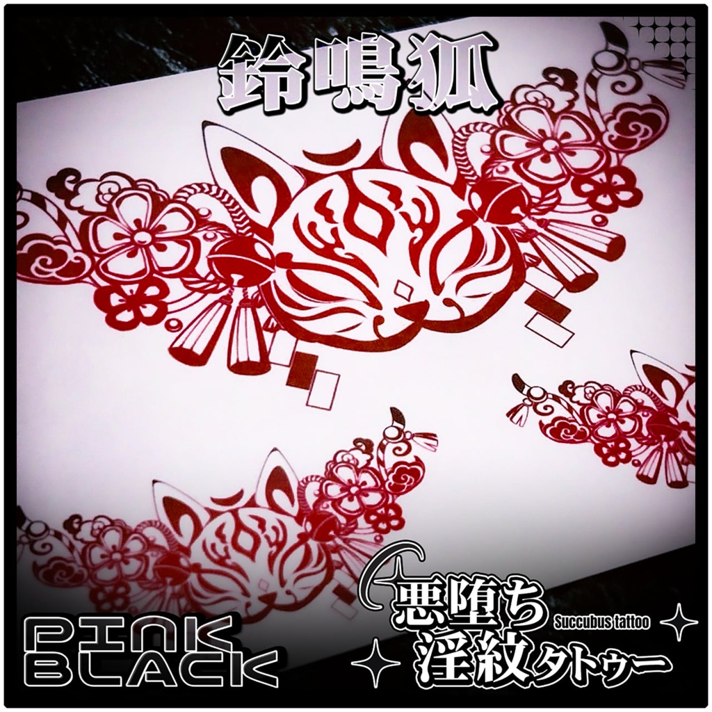 💗【貼るだけで堕ちる】淫紋タトゥーDarkPink/BLACK-鈴鳴狐ー
