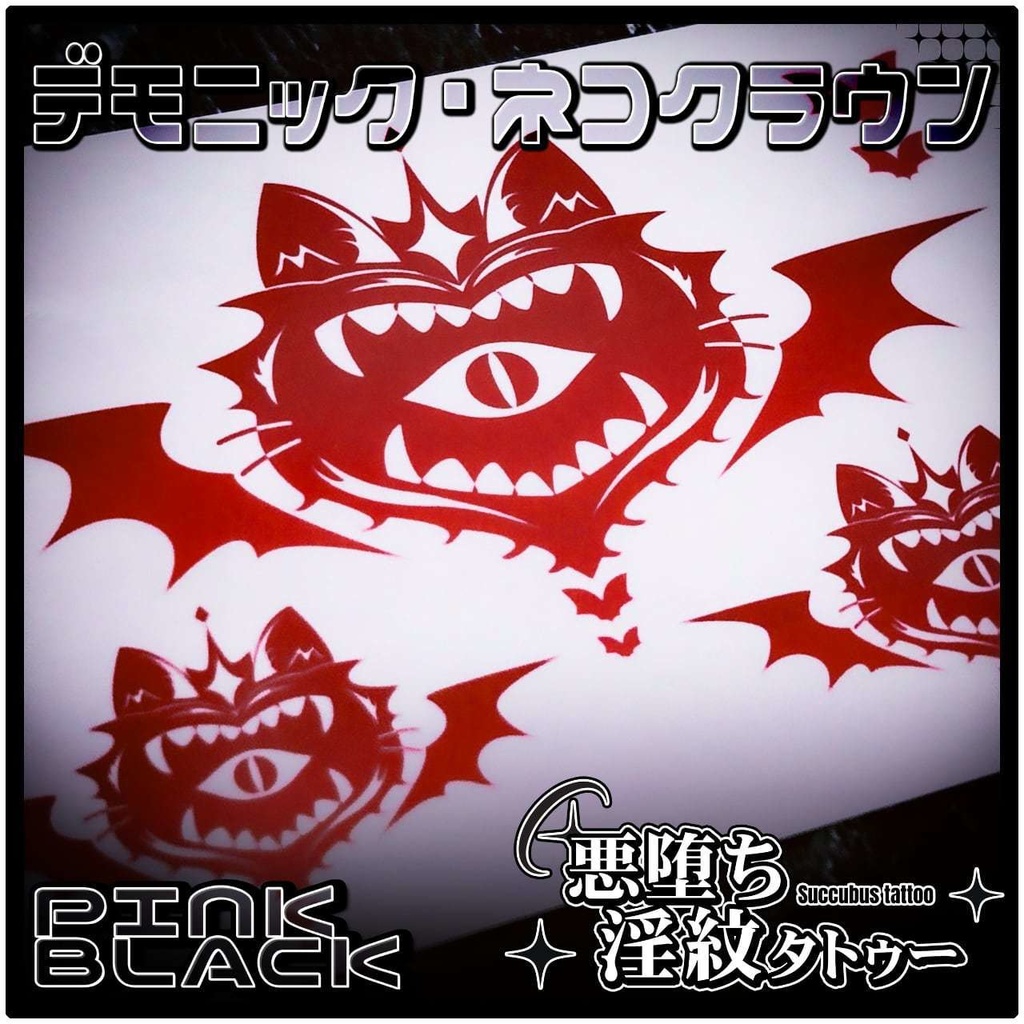 💗【貼るだけで堕ちる】淫紋タトゥーDarkPink/BLACK-デモニック・ネコクラウン