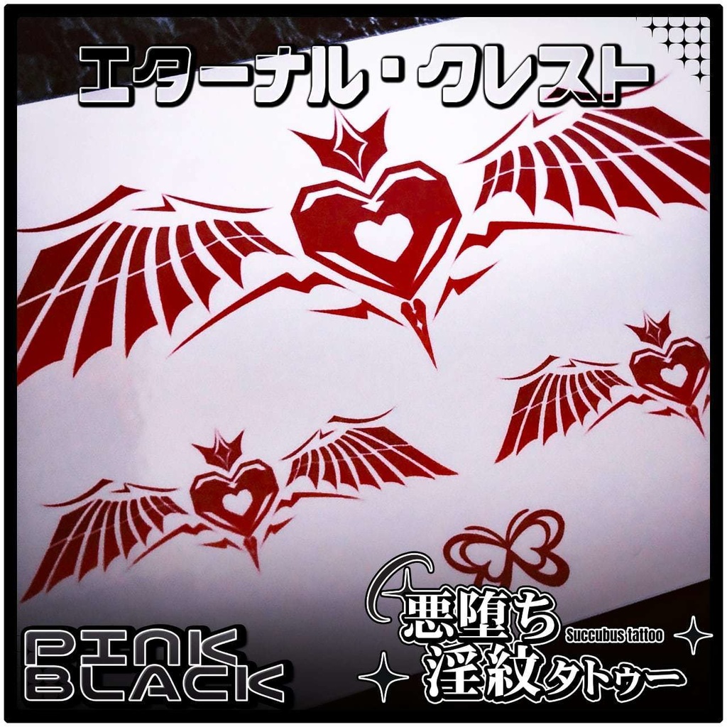💗【貼るだけで堕ちる】淫紋タトゥーDarkPink/BLACK-エターナル・クレスト