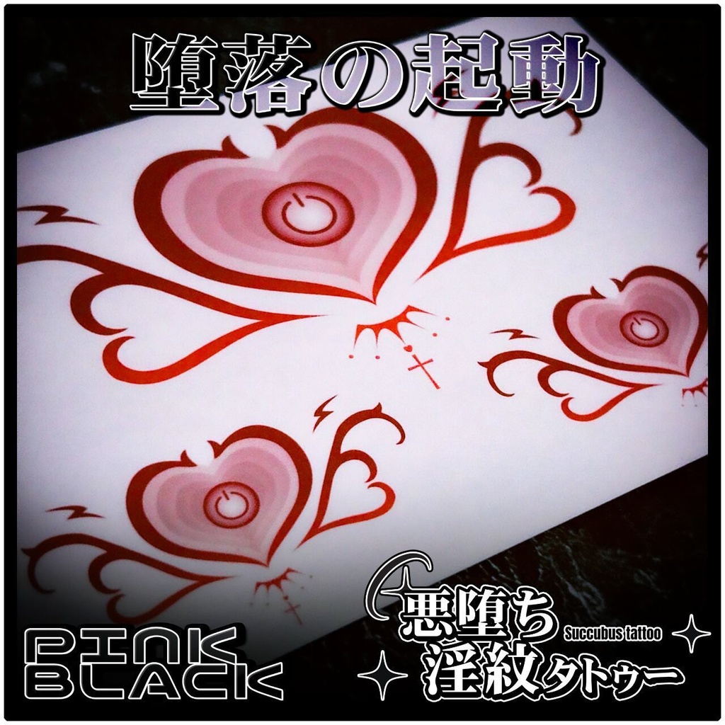 💗【貼るだけで堕ちる】淫紋タトゥーDarkPink/BLACK-堕落の起動