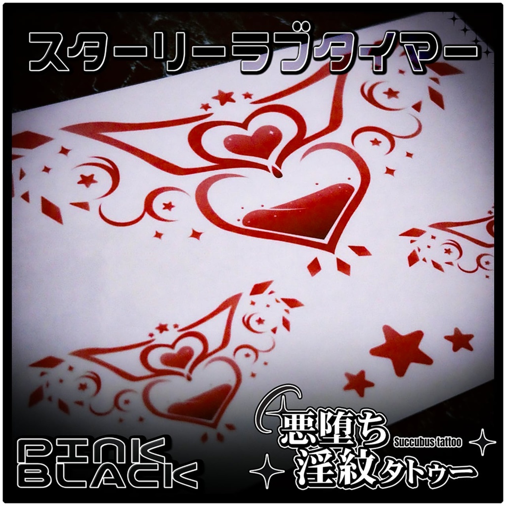💗【貼るだけで堕ちる】淫紋タトゥーDarkPink/BLACK-スターリーラブタイマー