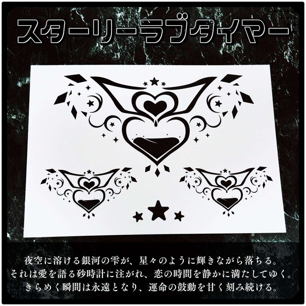 💗【貼るだけで堕ちる】淫紋タトゥーDarkPink/BLACK-スターリーラブタイマー