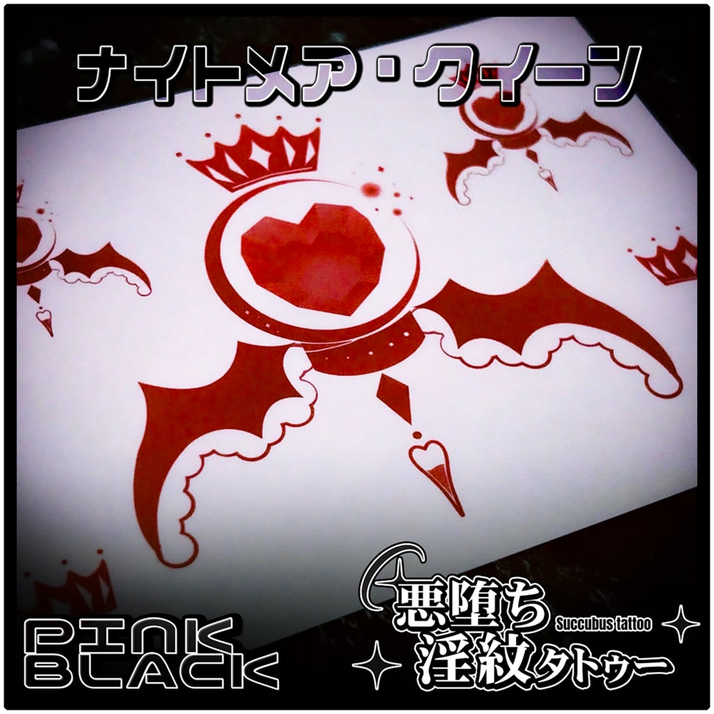 💗【貼るだけで堕ちる】淫紋タトゥーDarkPink/BLACK-ナイトメア・クイーン